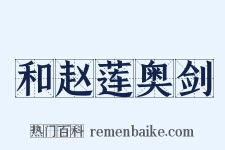 和赵莲奥剑是什么意思的图片